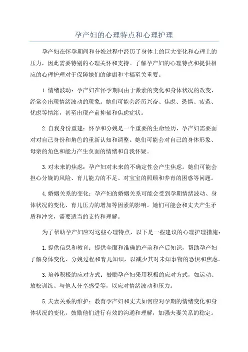 孕产妇的心理特点和心理护理