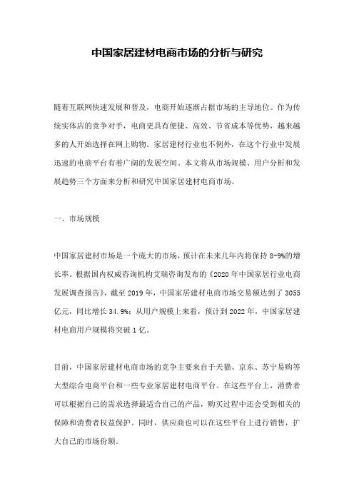 中国家居建材电商市场的分析与研究