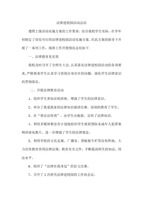法律进校园活动总结 2