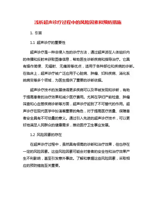 浅析超声诊疗过程中的风险因素和预防措施