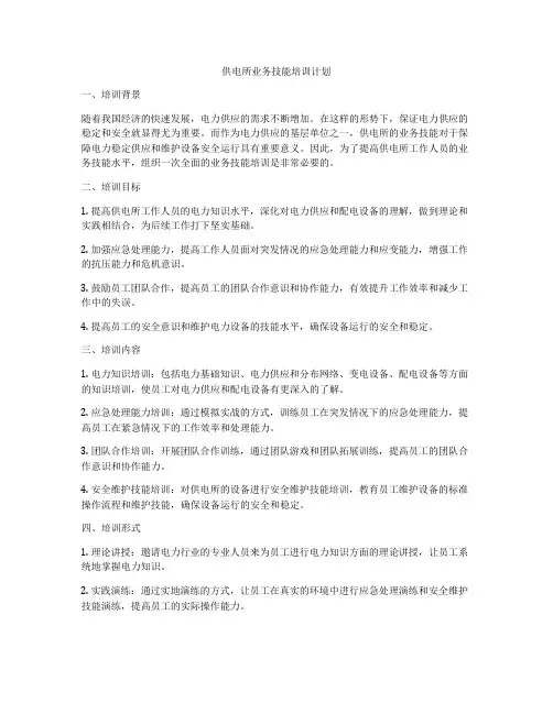 供电所业务技能培训计划