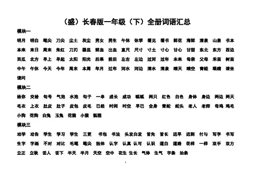 (盛老师)长春版小学一年级(下)词语汇总(1)