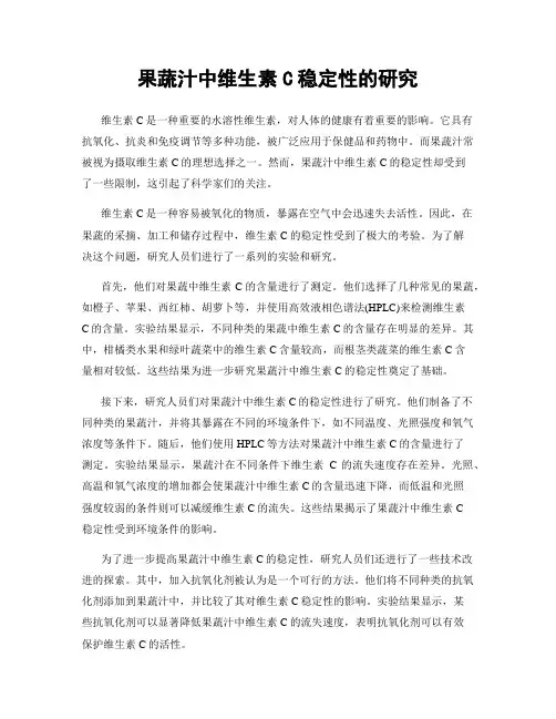 果蔬汁中维生素C稳定性的研究