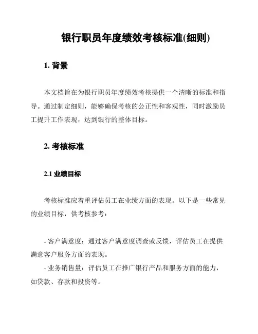 银行职员年度绩效考核标准(细则)