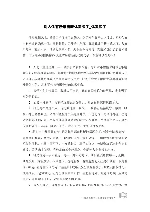 对人生有所感悟的优美句子-优美句子