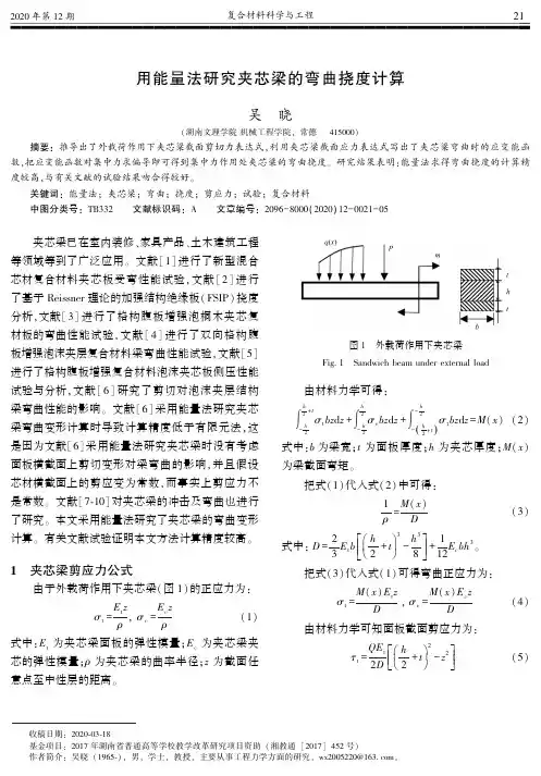 用能量法研究夹芯梁的弯曲挠度计算