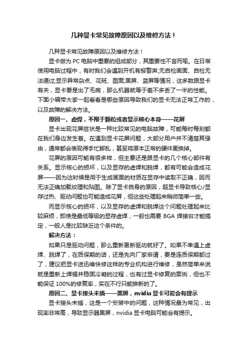 几种显卡常见故障原因以及维修方法！