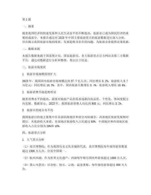 景点旅游数据分析报告(3篇)