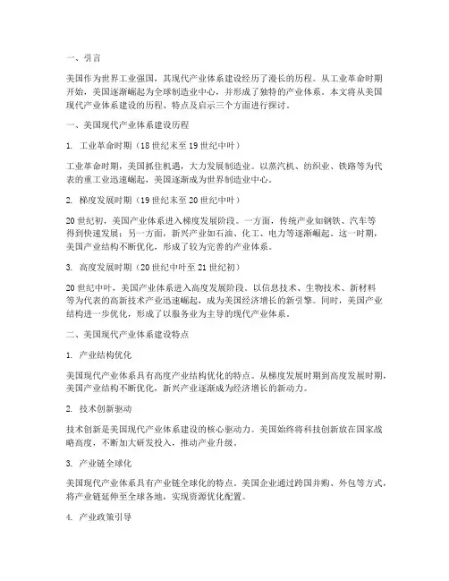 美国现代产业体系建设