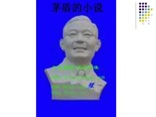 4、茅盾·作品