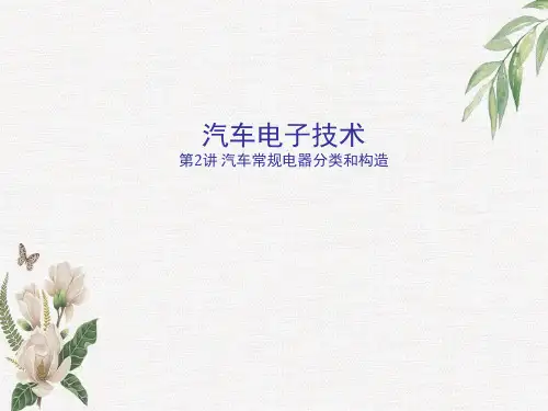 汽车电子技术第2讲汽车常规电器分类和构造