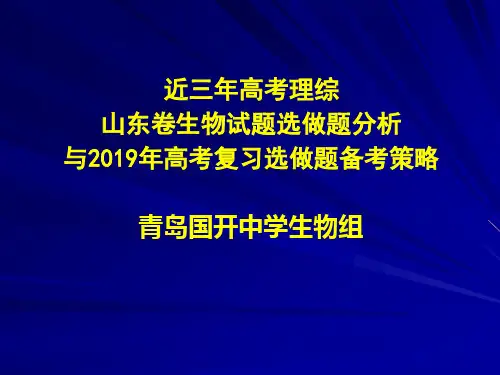 2019年高考理综山东卷生物试题分析与2019年高考复习备考策略-精品文档