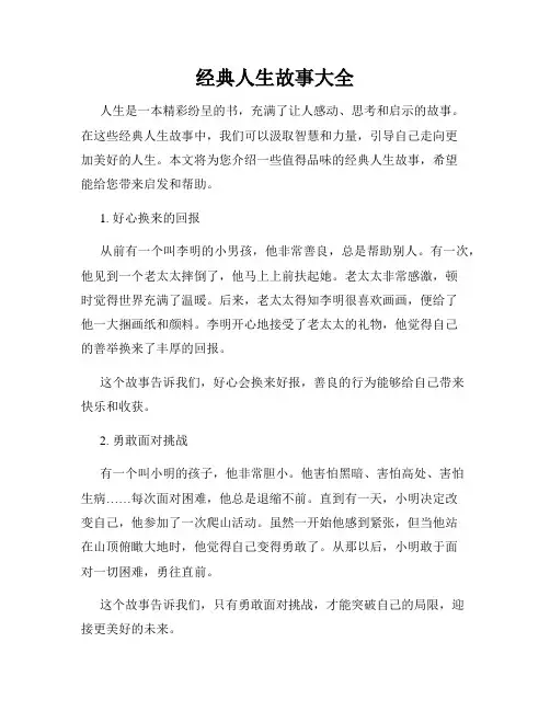 经典人生故事大全