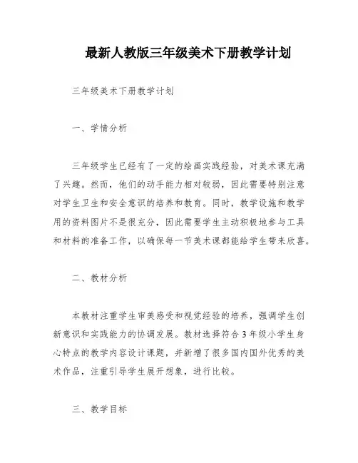 最新人教版三年级美术下册教学计划