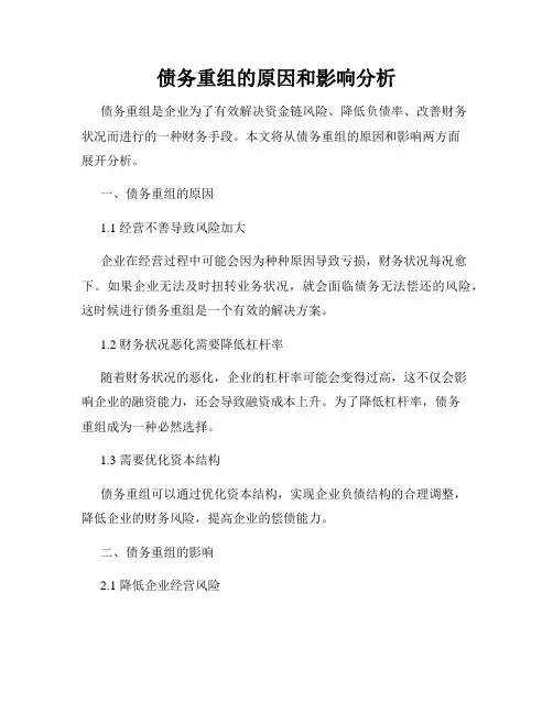 债务重组的原因和影响分析