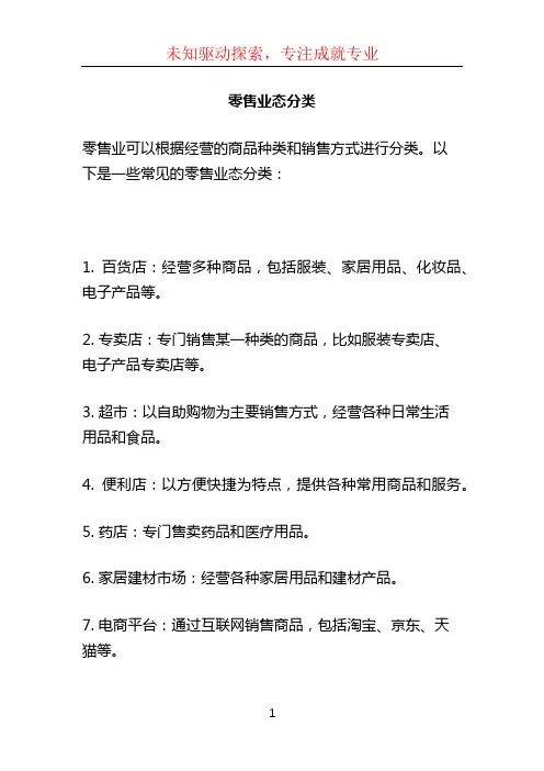 零售业态分类