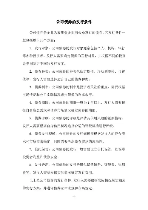 公司债券的发行条件