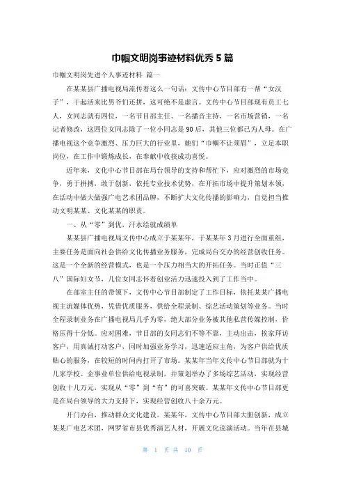 巾帼文明岗事迹材料优秀5篇