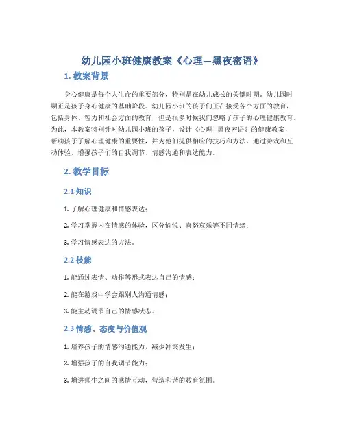 幼儿园小班健康教案《心理―黑夜密语》