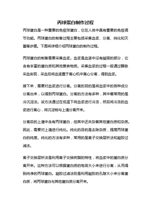 丙球蛋白制作过程