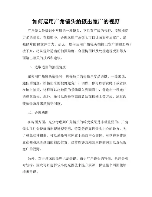 如何运用广角镜头拍摄出宽广的视野