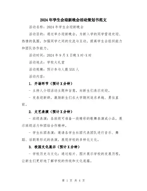 2024年学生会迎新晚会活动策划书范文
