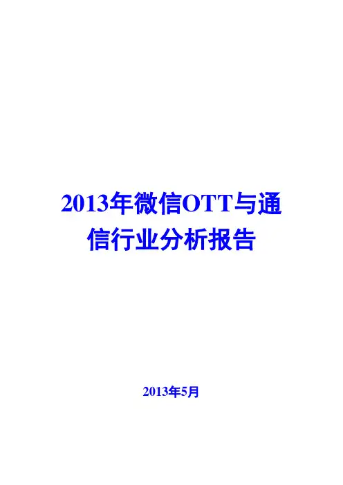 2013年微信OTT与通信行业分析报告