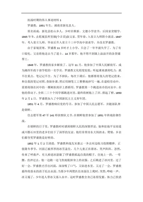 抗战伟人事迹材料五篇