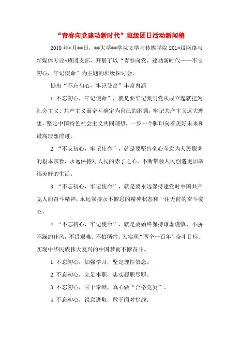 “青春向党建功新时代”班级团日活动新闻稿