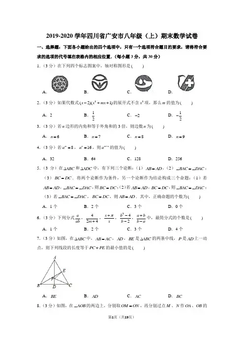 2019-2020学年四川省广安市八年级(上)期末数学试卷
