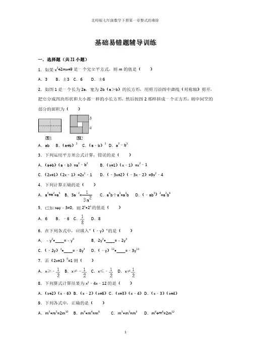 北师版七年级数学下册第一章整式的乘除基础易错题辅导训练