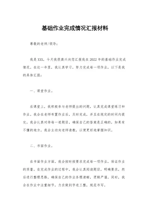 基础作业完成情况汇报材料