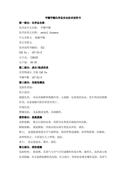甲酸甲酯化学品安全技术说明书