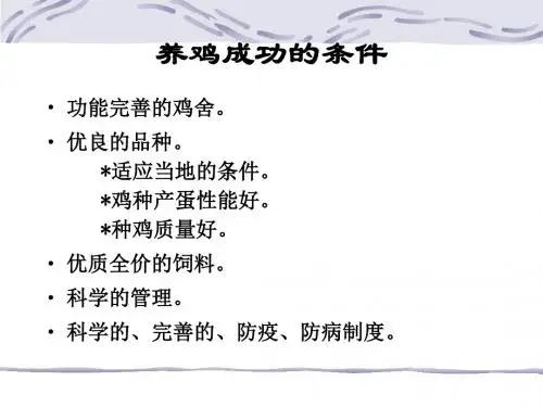 养鸡各周期的管理技术PPT(51张)