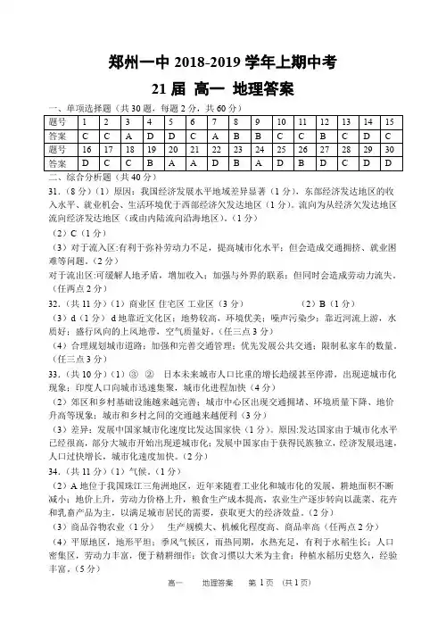 河南省郑州市第一中学2018-2019学年高一下学期期中考试地理答案