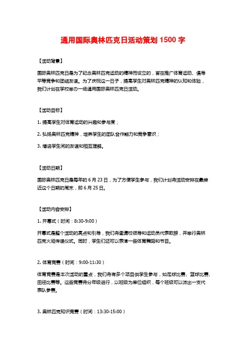 通用国际奥林匹克日活动策划1500字