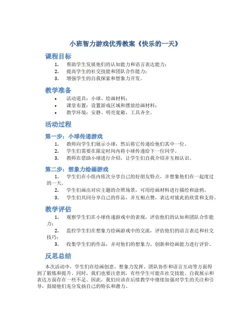 小班智力游戏优秀教案《快乐的一天》