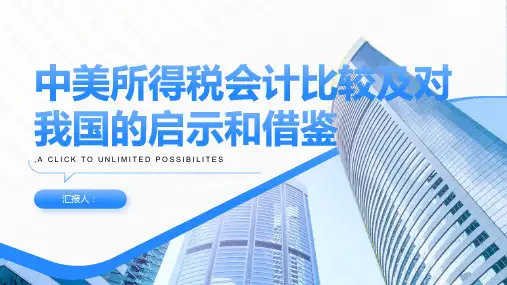 中美所得税会计比较及对我国的启示和借鉴