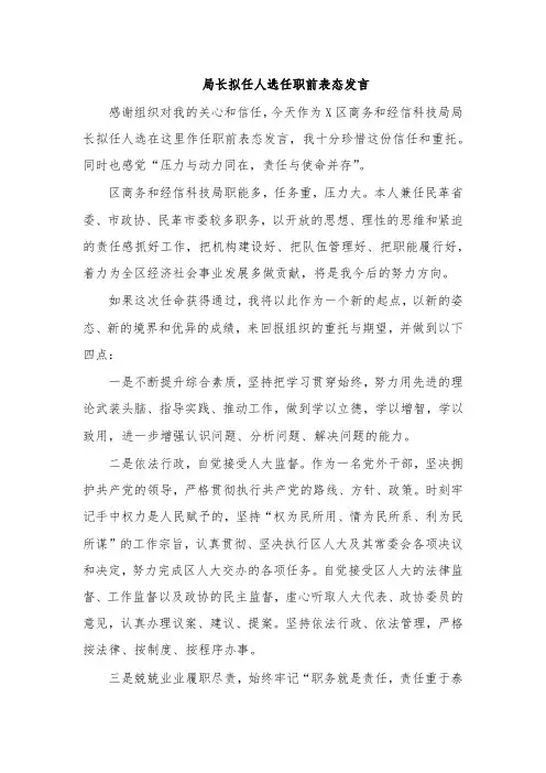 局长拟任人选任职前表态发言