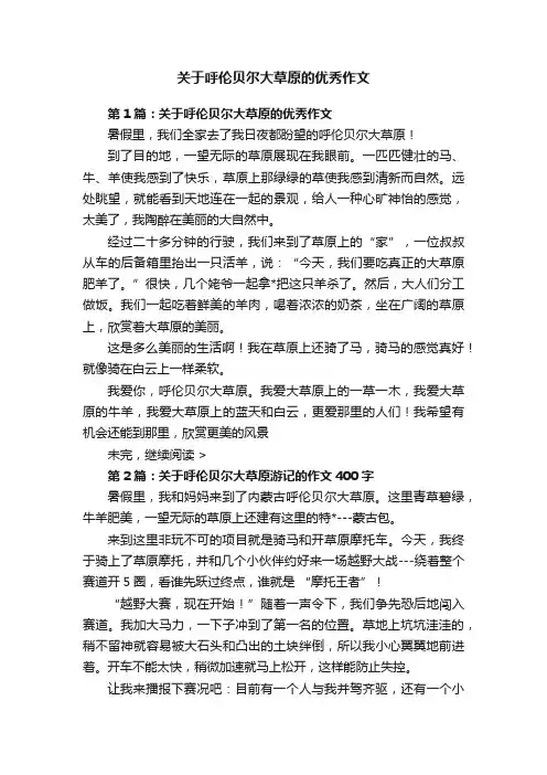 关于呼伦贝尔大草原的优秀作文