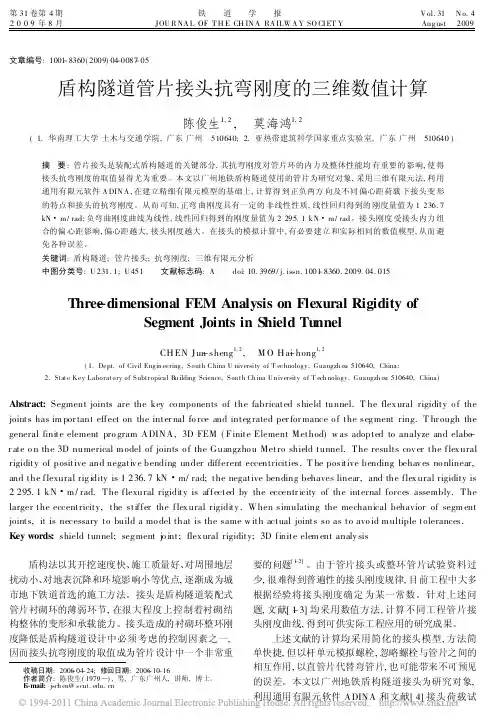 盾构隧道管片接头抗弯刚度的三维数值计算_陈俊生