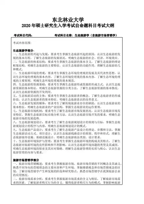 东北林业大学《生态旅游学(含旅游市场营销学)》2020考研专业课复试大纲