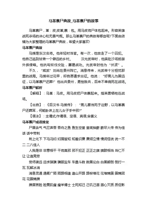 马革裹尸典故_马革裹尸的故事