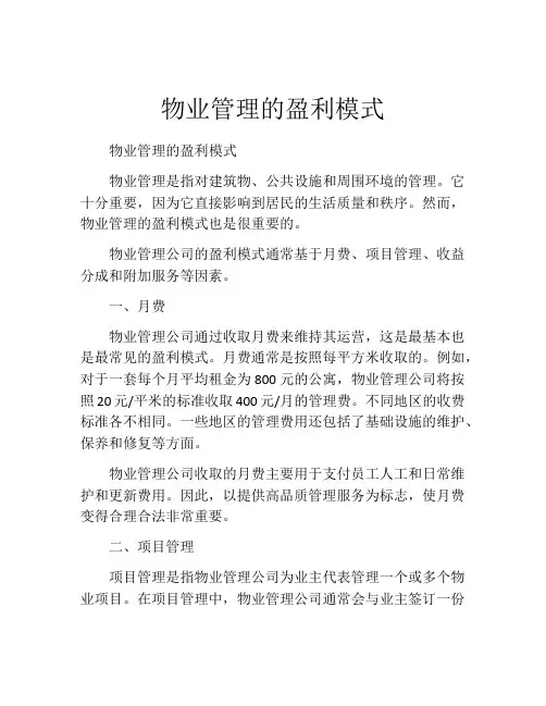 物业管理的盈利模式
