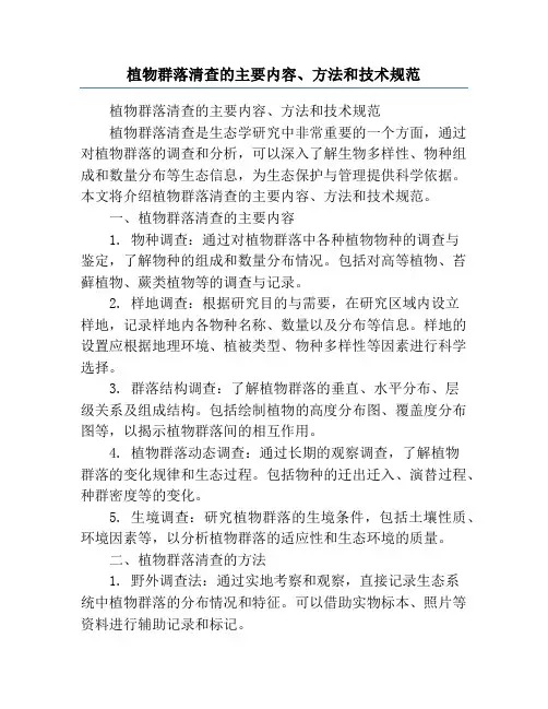 植物群落清查的主要内容、方法和技术规范