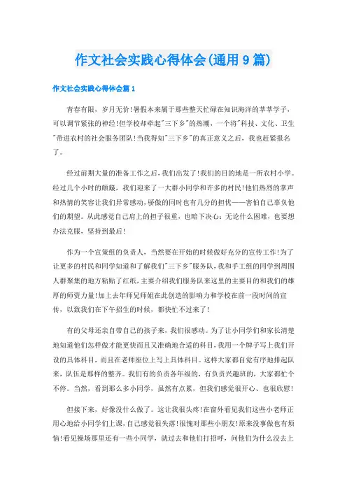 作文社会实践心得体会(通用9篇)