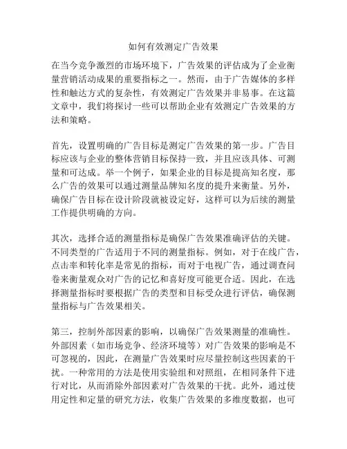 如何有效测定广告效果