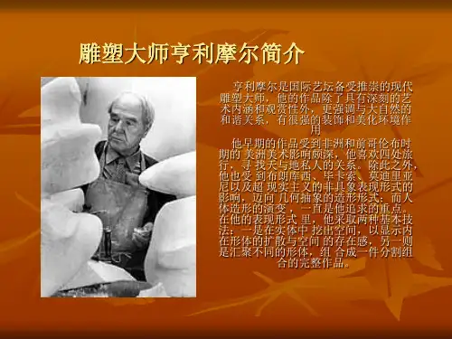 雕塑大师亨利摩尔简介