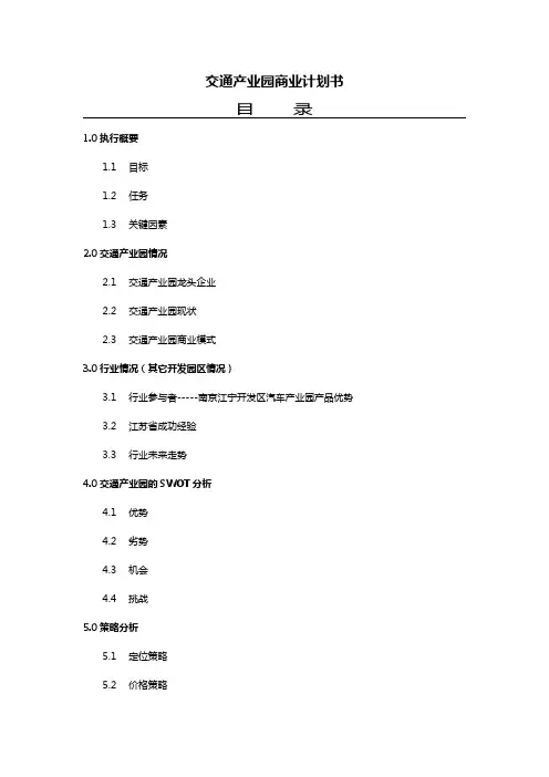 交通产业园商业计划书