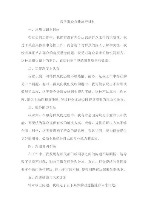 服务群众自我剖析材料